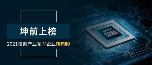 坤前計算機(jī)榮膺2021信創(chuàng)產(chǎn)業(yè)領(lǐng)軍企業(yè)100強，彰顯行業(yè)領(lǐng)先地位