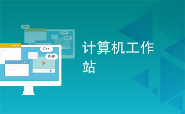 計算機(jī)工作站代理代辦服務(wù)全解析 優(yōu)勢、流程與選擇指南